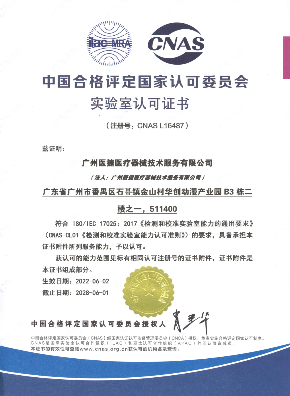 喜報！熱烈祝賀廣州醫(yī)捷取得中國合格評定國家認可委員會實驗室認可證書（CNAS）
